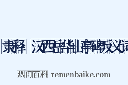 隶释·汉西岳华山亭碑反义词是什么意思的图片